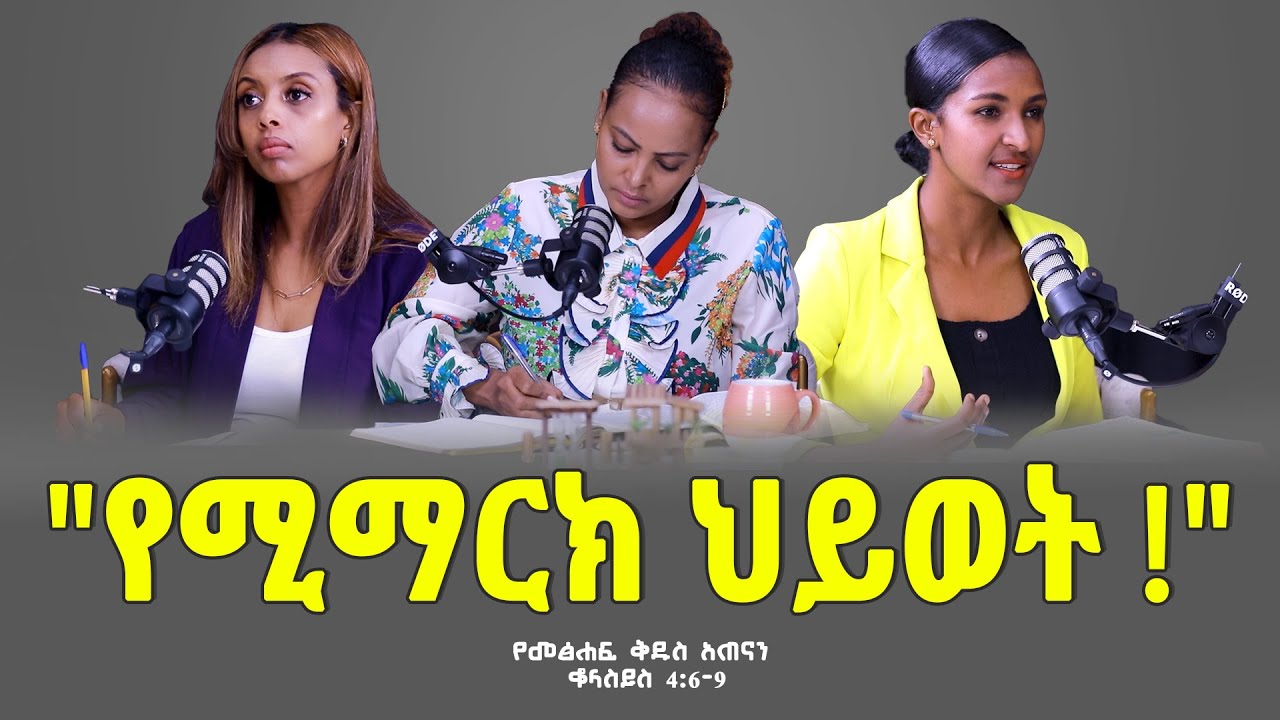 “#የመፅሐፍ_ቅዱስ_አጠናን ቆላስያ 4:8-9 