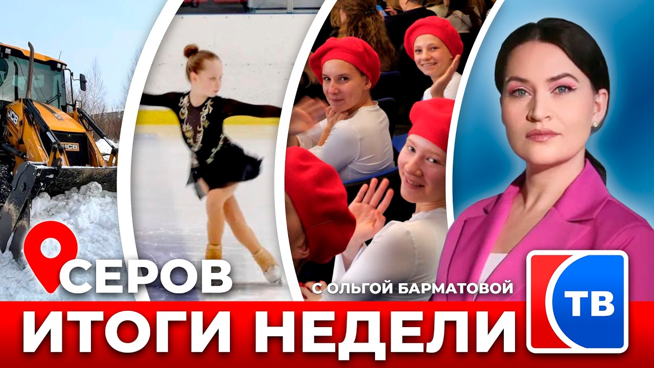 Итоги недели от 27 февраля 2026 года #серовтв #серов #новости