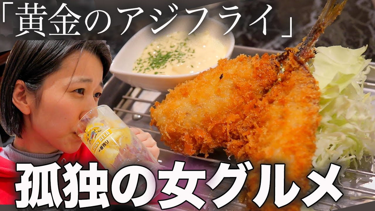 【孤独の女グルメ】人生最高