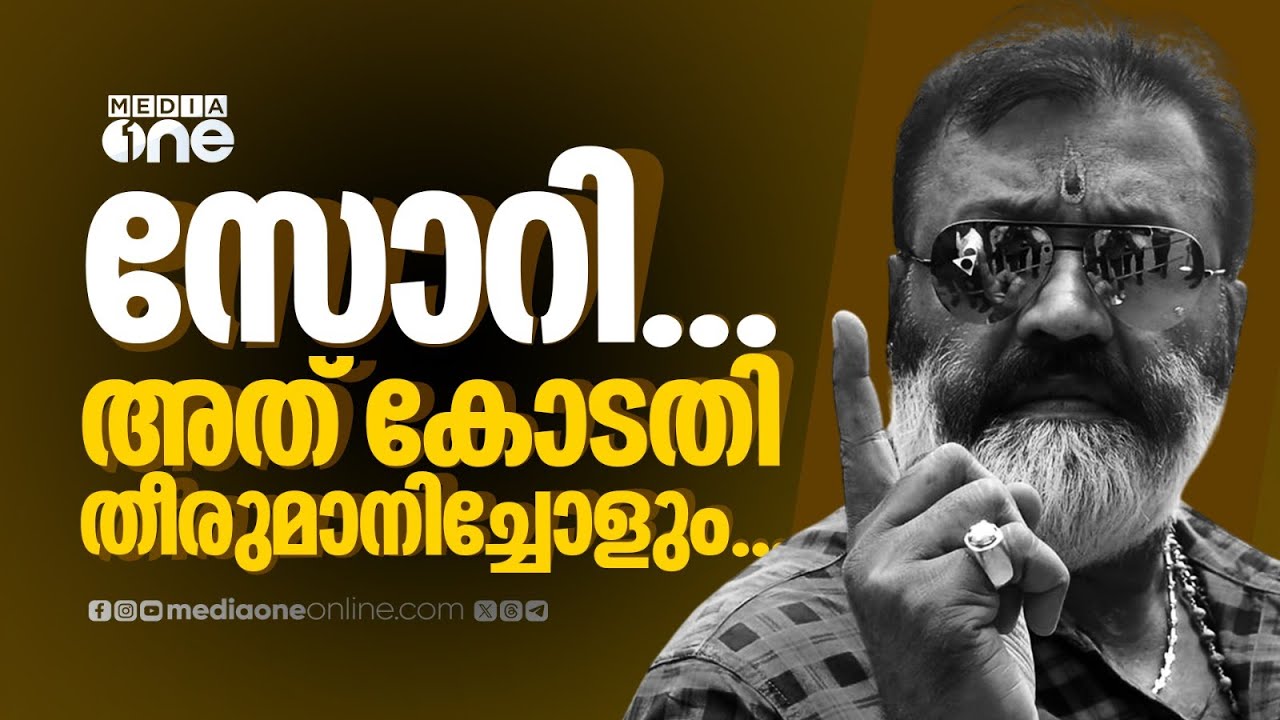 സോറി... അത് കോടതി തീരുമാനിച്ചോളും... ദിലീപിനെ വെറുതെവിട്ടതിനെക്കുറിച്ച് ചോദിച്ചപ്പോൾ സുരേഷ് ​ഗോപി