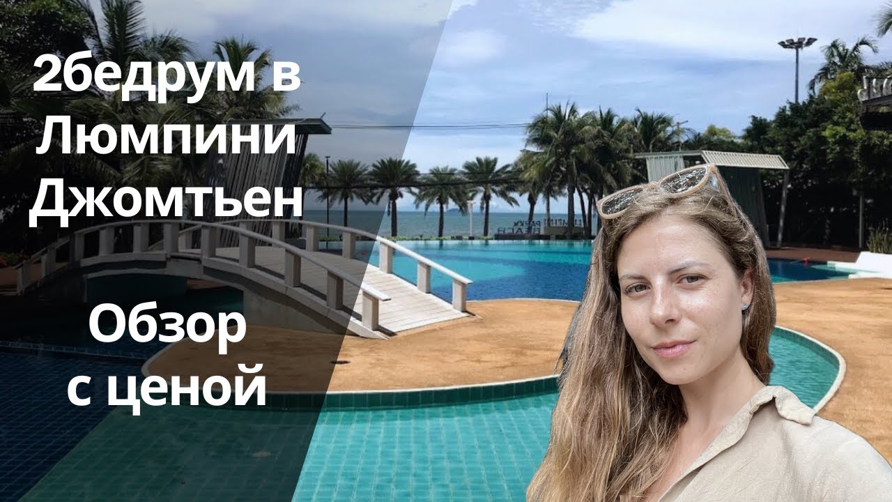 Двушка в Люмпини Джомтьен / делаю осмотр перед заселением