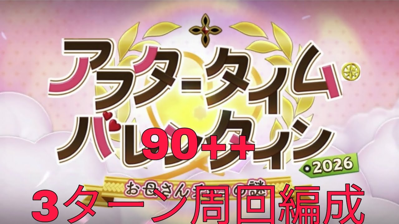 [FGO]アフタータイムバレンタイン90++3ターン周回編成[Fate/Grand Order]
