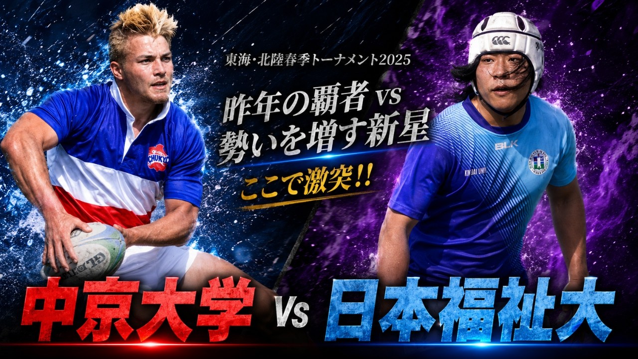 昨年の覇者 vs 勢いを増す新星ここで激突!!　中京大学vs日本福祉大学 春季トーナメント2025  2回戦