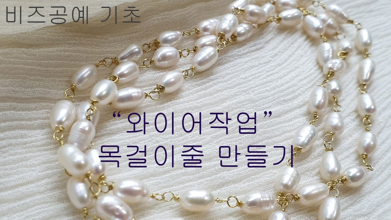 비즈공예기초편/T핀9핀없이 와이어로 목걸이줄 만들기/ 클래스강의 결제안해도돼요~/Beads Crafts Learning/마스크스트랩응용가능한기법