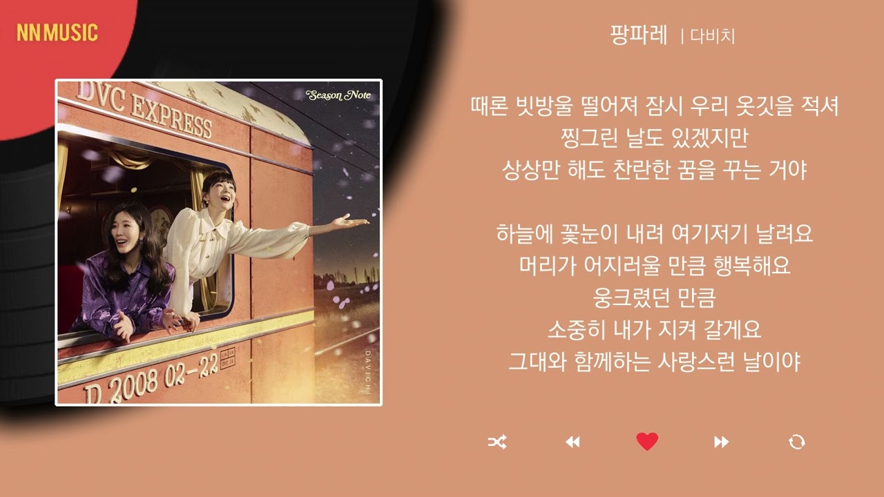 다비치 - 팡파레 / Kpop / Lyrics / 가사