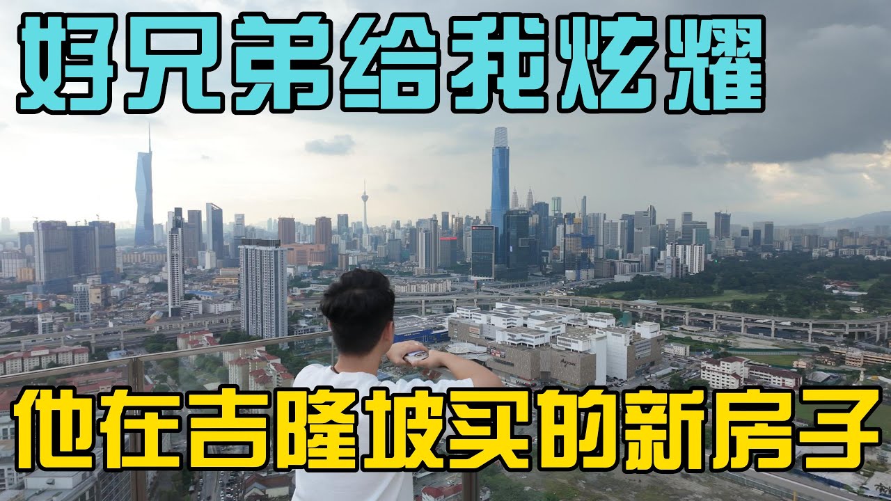 好兄弟给我炫耀他在马来西亚吉隆坡买的新房子，专门开车带我去他的新家新年拿新屋真为他感到高兴😂
