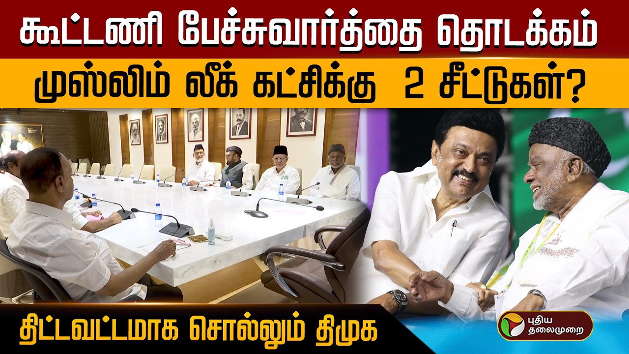 கூட்டணி பேச்சுவார்த்தை தொடக்கம்.. முஸ்லிம் லீக் கட்சிக்கு  2 சீட்டுகள்?திட்டவட்டமாக சொல்லும் திமுக