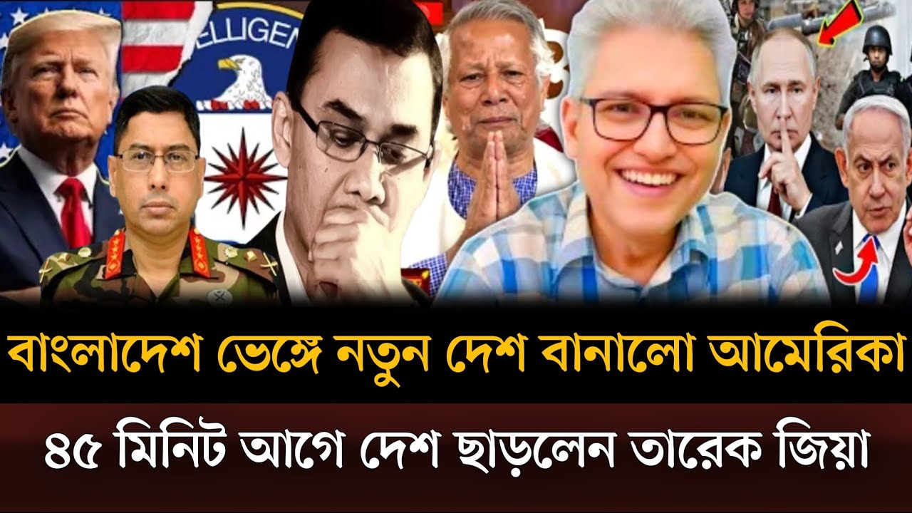 বাংলাদেশ ভেঙ্গে নতুন দেশ বানালো আমেরিকা ৪৫ মিনিট আগে দেশ ছাড়লেন তারেক রহমান। Masud kamal talkshow