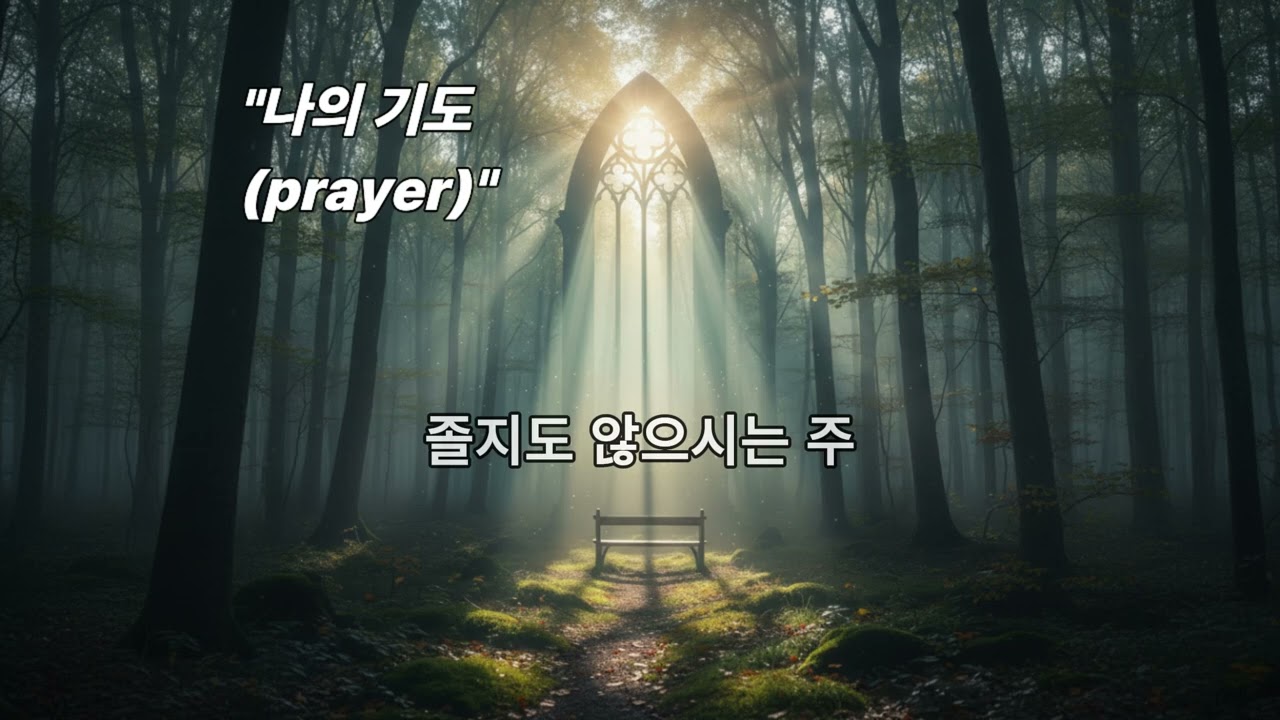 졸지도 않으시는 주 | 은혜로운 찬양 플레이리스트 | J.K 워쉽