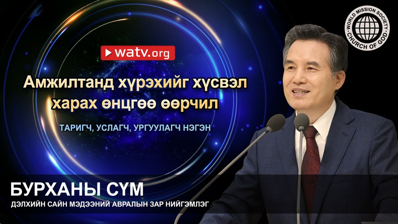ТАРИГЧ, УСЛАГЧ, УРГУУЛАГЧ НЭГЭН | Бурханы сүм