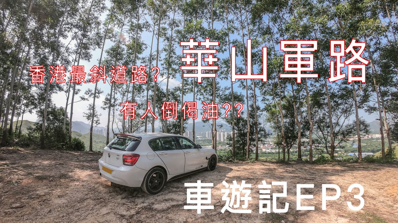 [4個轆四圍碌] 車遊記ep3 華山軍路
