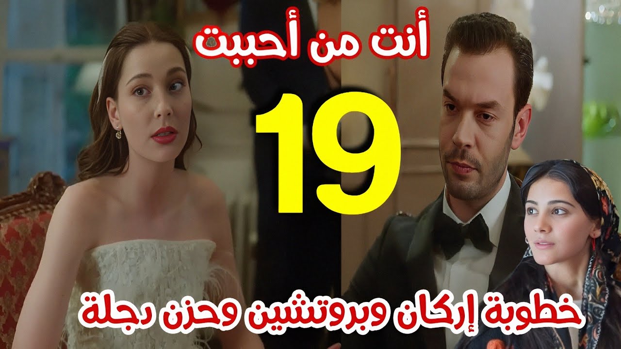 مسلسل أنت من أحببت الحلقة 19 مدبلج 