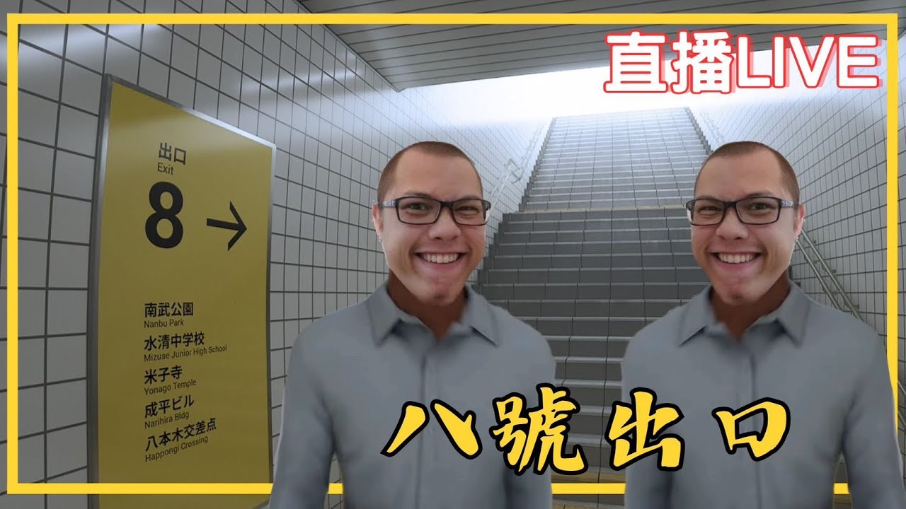 [黑色音符]８番出口 隨便過  | 八號出口  | LifeAfter&明日之後