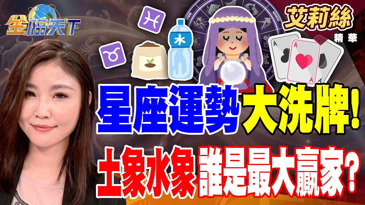 【精華】星座運勢大洗牌！ 土象水象誰是最大贏家？ 馬年好運在哪裡？ 塔羅一測就發達！#艾莉絲 #金臨天下 @tvbsmoney  20260216