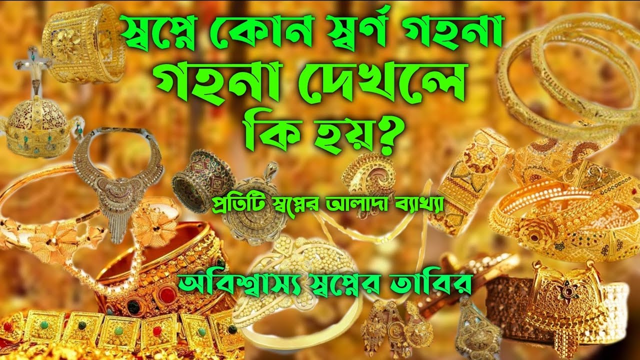 স্বপ্নে স্বর্ণ গহনা দেখলে কি হয় | shopne shorno gohona dekhle ki | স্বপ্নের ব্যাখ্যা | sopner bekha
