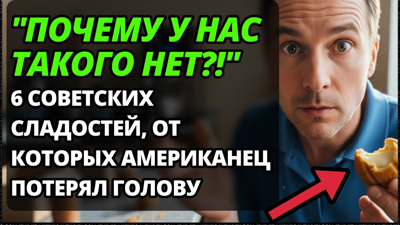 6 советских десертов, которые ШОКИРОВАЛИ технолога из США: 