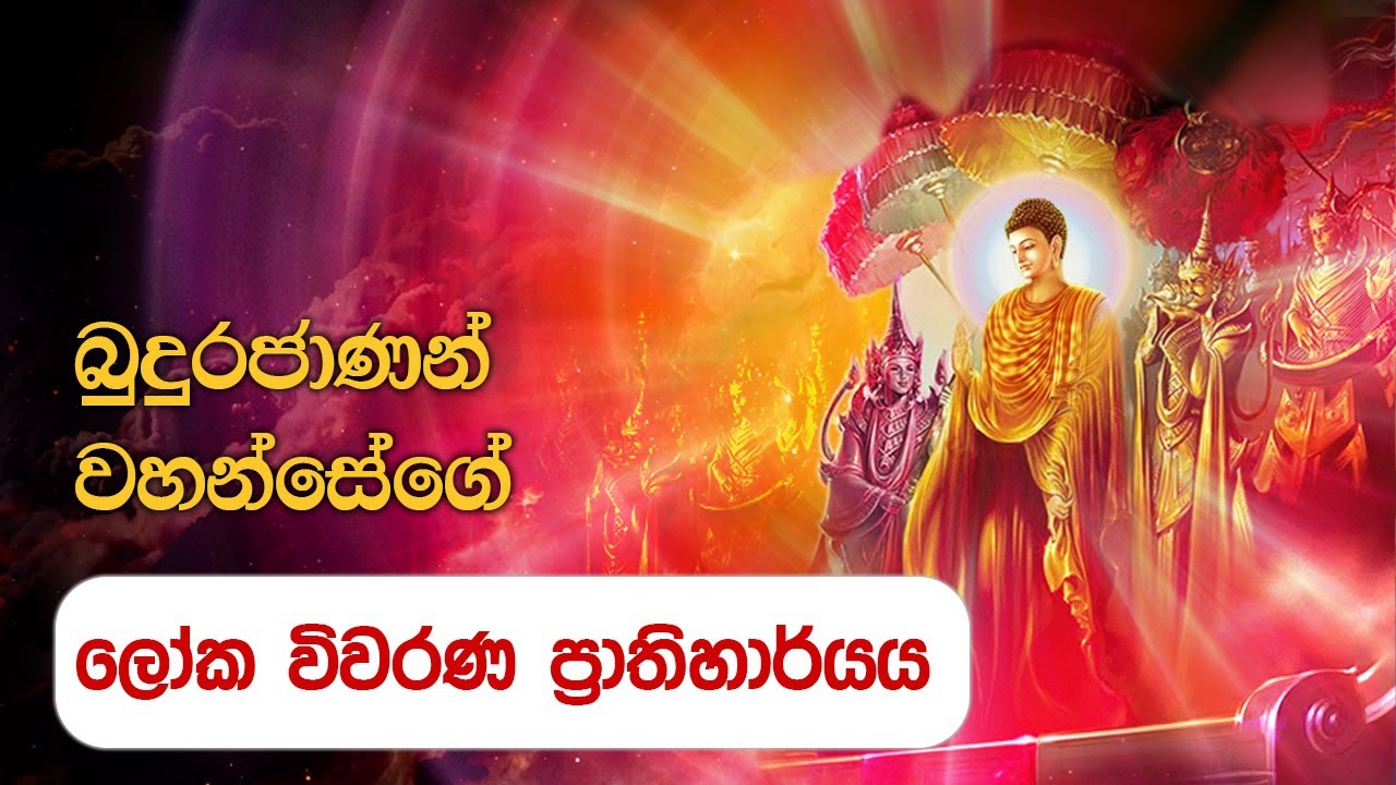 බුදුරජාණන් වහන්සේගේ ලෝක විවරණ පෙළහර