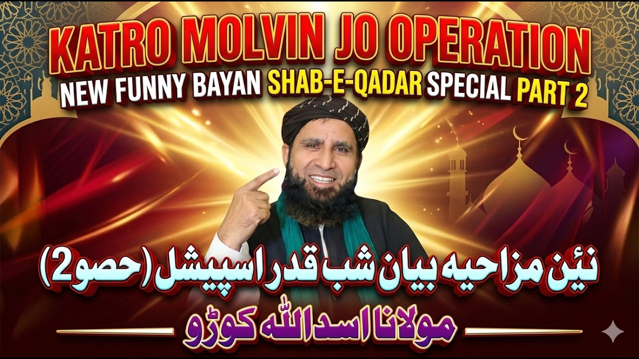 Katro Molvin Jo Operation 😂 | New Funny Bayan 2026 | Molana Asadullah Khoro| part 2 @Allah aik haii