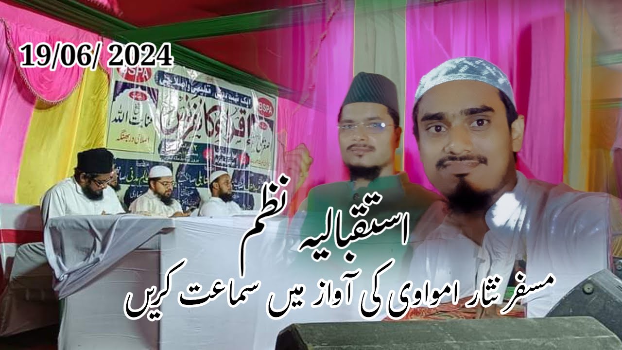 استقبالیہ نظم 🌹🌹اقراء کانفرنس اموا مدینۃ الشیخ شیوھر بھار الھند 🌹🌹مسفر نثار امواوی