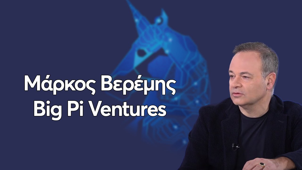 Μάρκος Βερέμης - |Big Pi Ventures|
