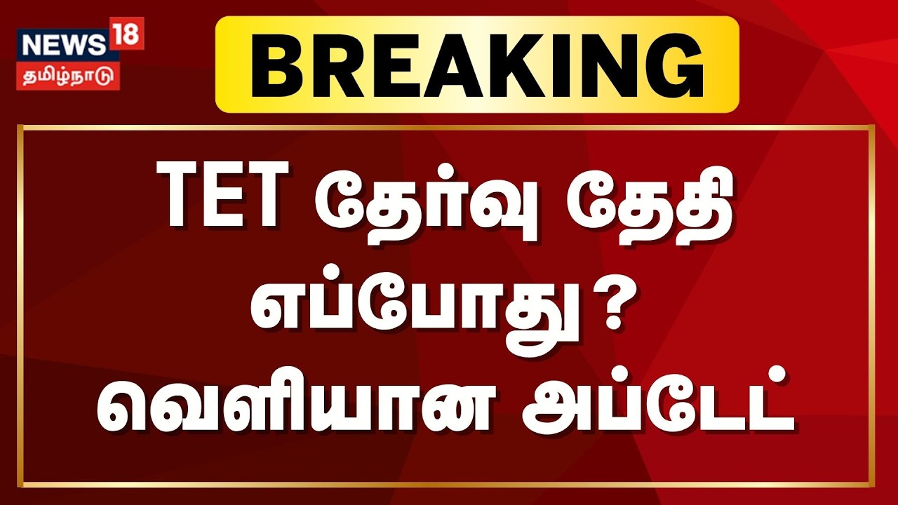 TET EXAM DATE | தமிழ்நாடு அரசு நடத்தும் TET தேர்வுகளுக்கு பிப்18 முதல் விண்ணப்பிக்கலாம் என அறிவிப்பு