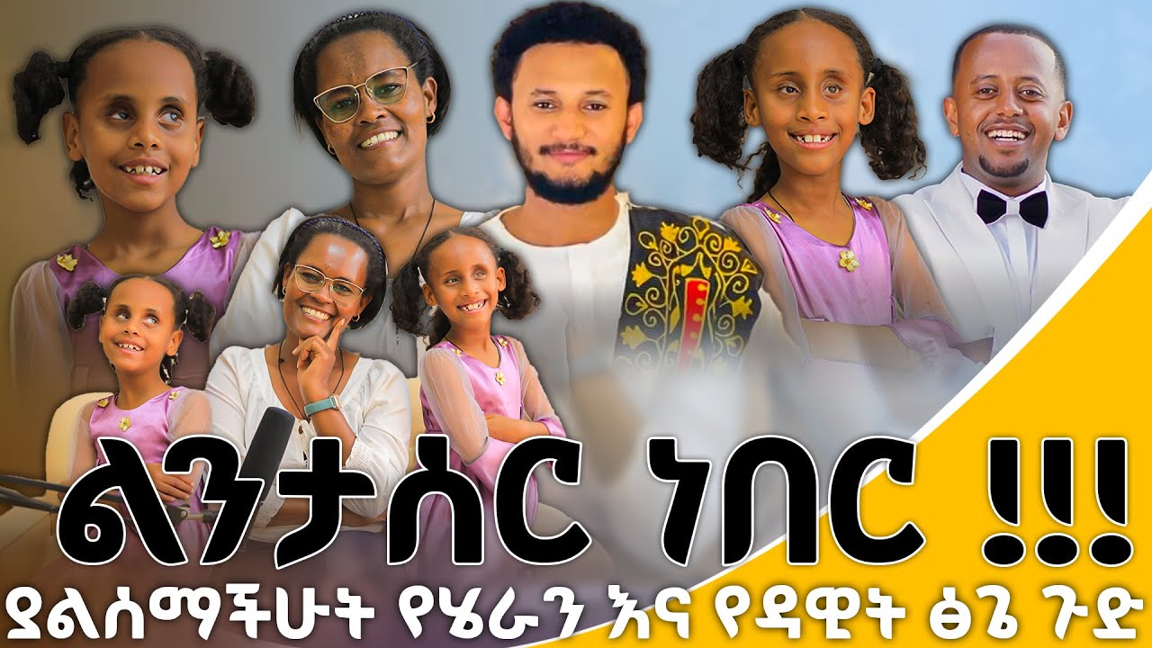 🔴🔺ያልሰማችሁት የሄራን እና የዳዊት ፅጌ ጉድ ! ልንታሰር ነበር🔴🔺#hersolantube#heran and soliana menfesawi🔴🔺