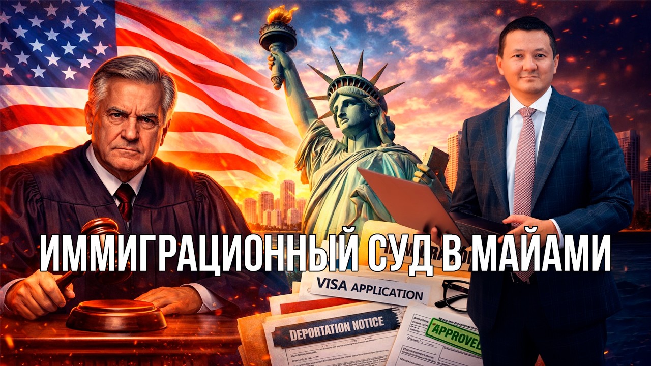 Иммиграционный суд в Майами, политическое убежище в США #иммиграция #убежище #адвокат #переездвсша