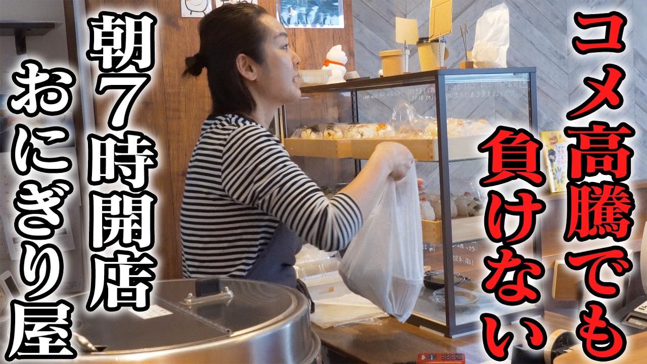 神奈川）ワンオペ女将の情熱おにぎり！コメ高騰も乗り越える朝７時開店のおにぎり屋に密着