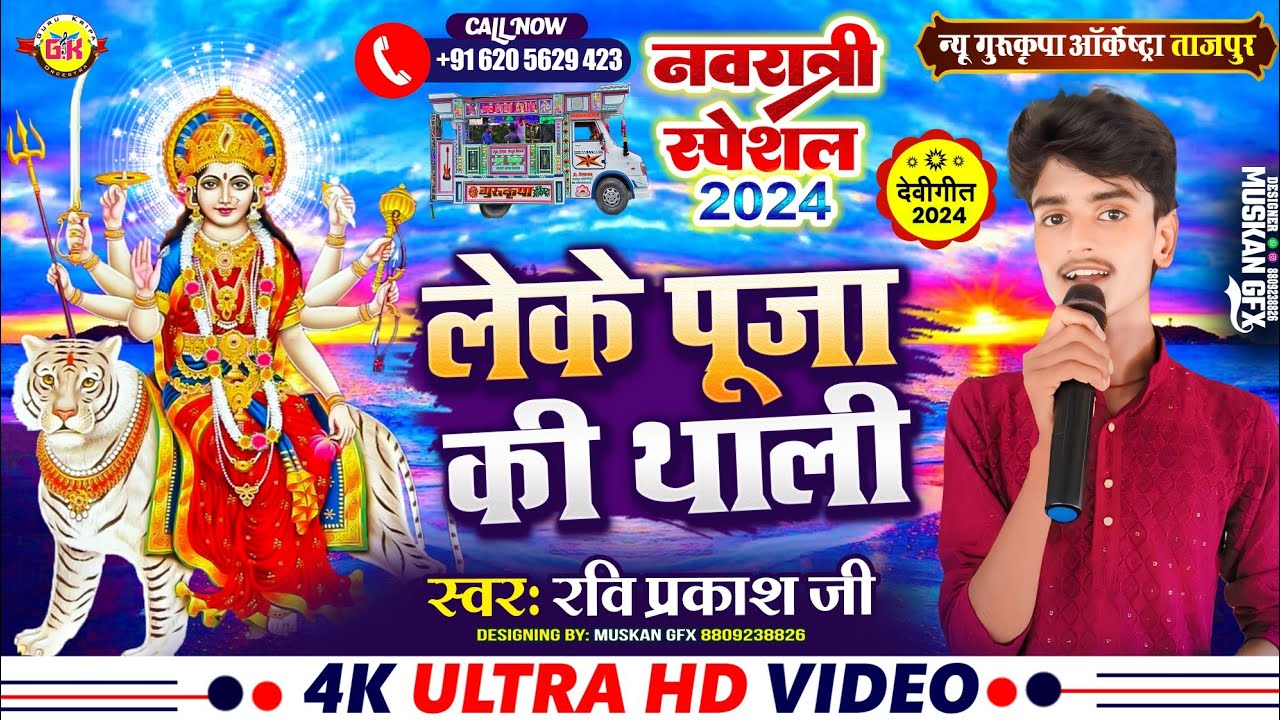 नवरात्रि स्पेशल 💕 लेके पूजा की थाली | Leke Pooja Ki Thali | Troli Song Bhakti | Gurukripa Orchestra