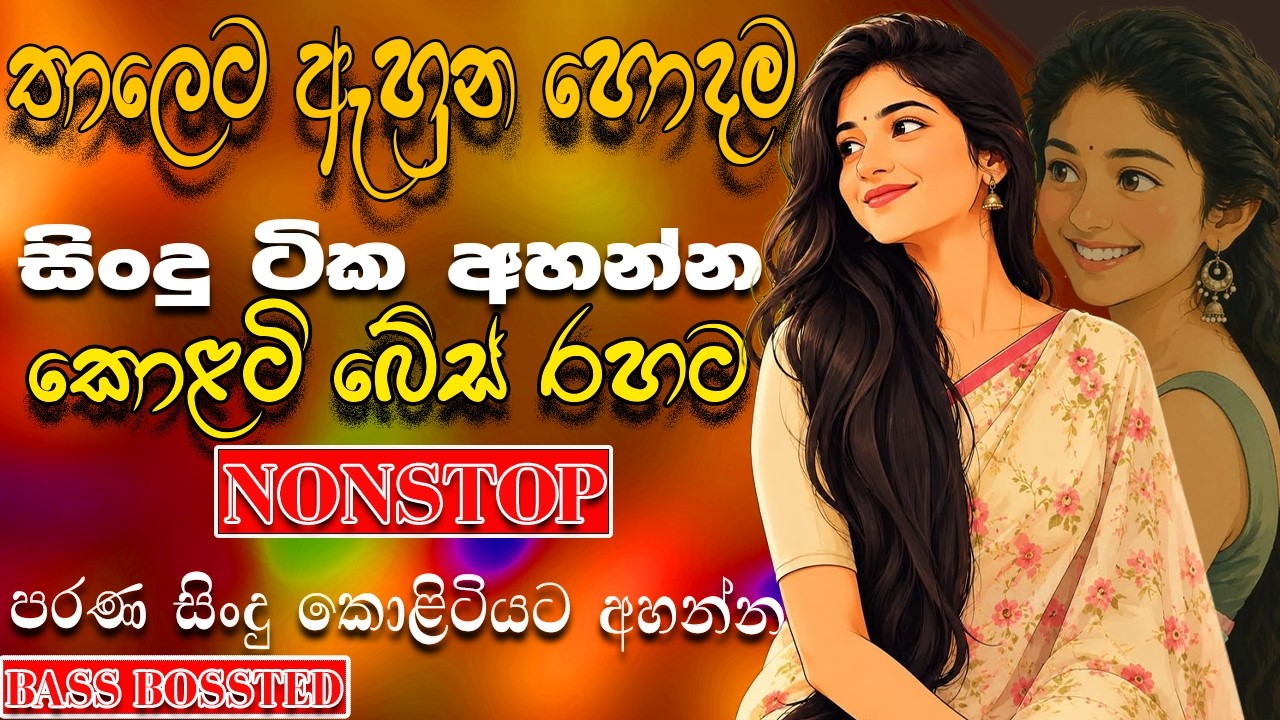 Sinhala New Hits Old Songs Nonstop | Sinhala Sindu | Sinhala Songs Best Collection | Sinhala Song