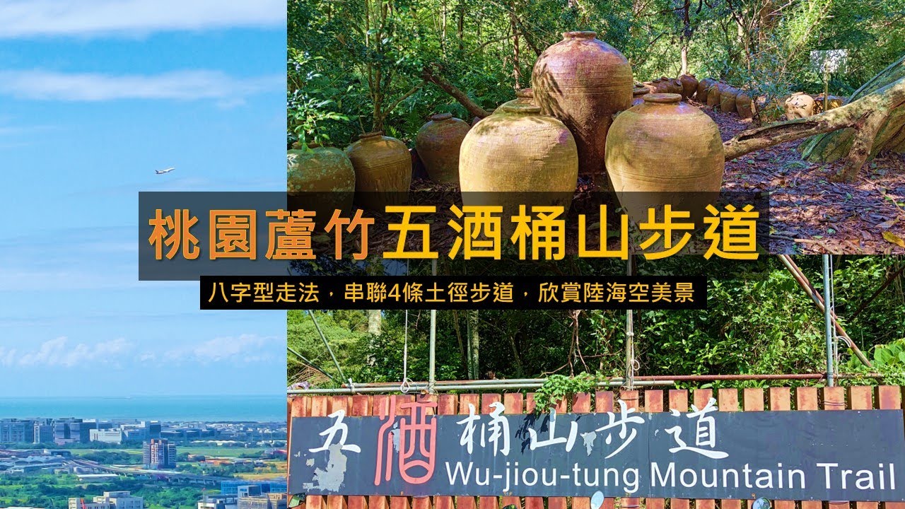 [桃園蘆竹] 五酒桶山步道，八字型走法，串聯六福、海山、知性、自然野徑等4條土徑步道。到南崁風景瞭望塔 和 山鼻山觀景平台欣賞陸海空美景。
