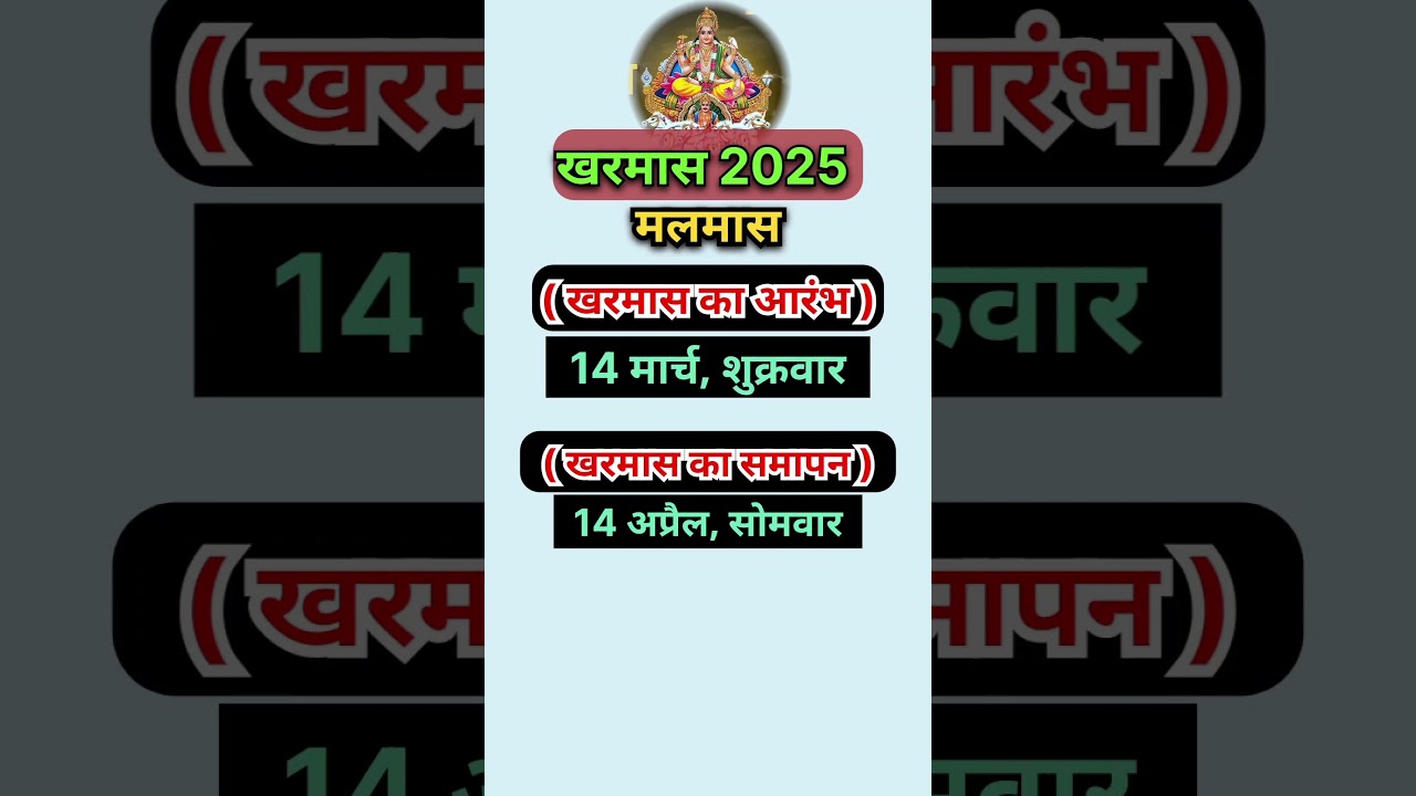 मार्च 2025 में खरमास । #shorts #viralvideo #viralshorts #trending #youtubeshorts #ytshorts
