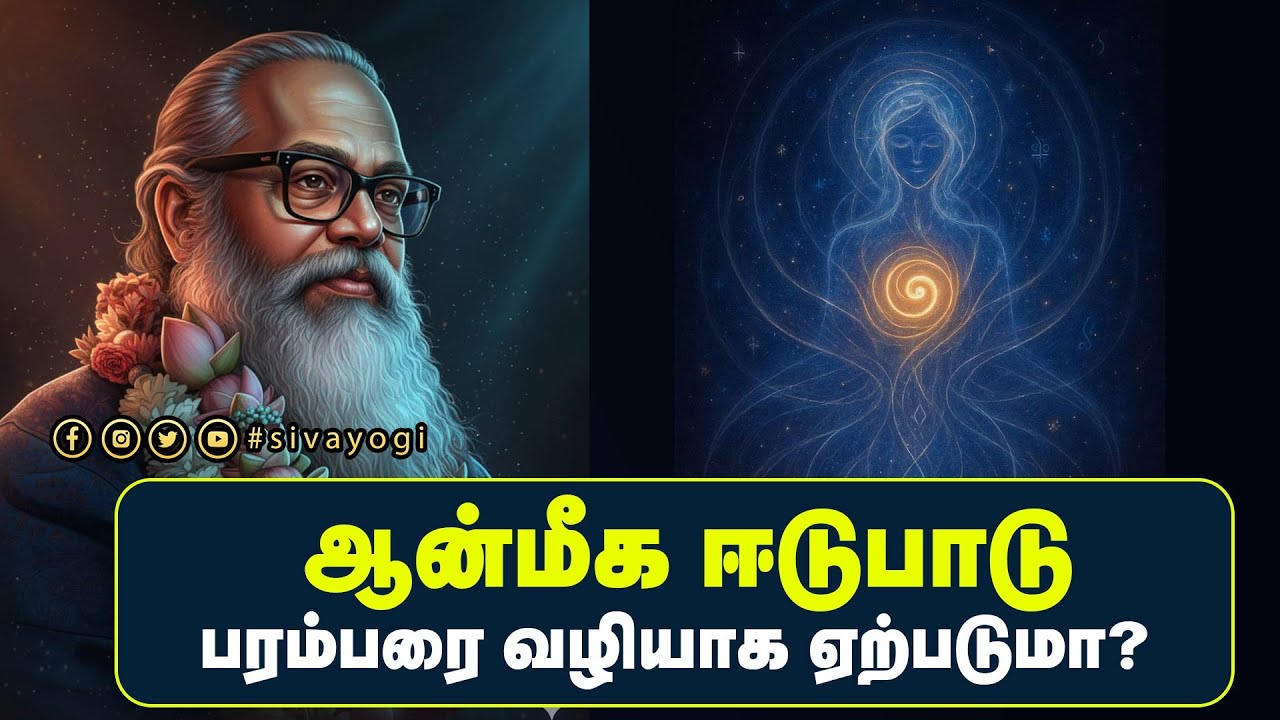 ஆன்மீக ஈடுபாடு பரம்பரை வழியாக ஏற்படுமா?