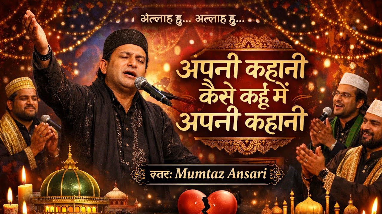 अपनी कहानी कैसे कहूं मैं अपनी कहानी 😔 | Heart Touching Sad Qawwali 2026 |  Writer: Mumtaz Ansari