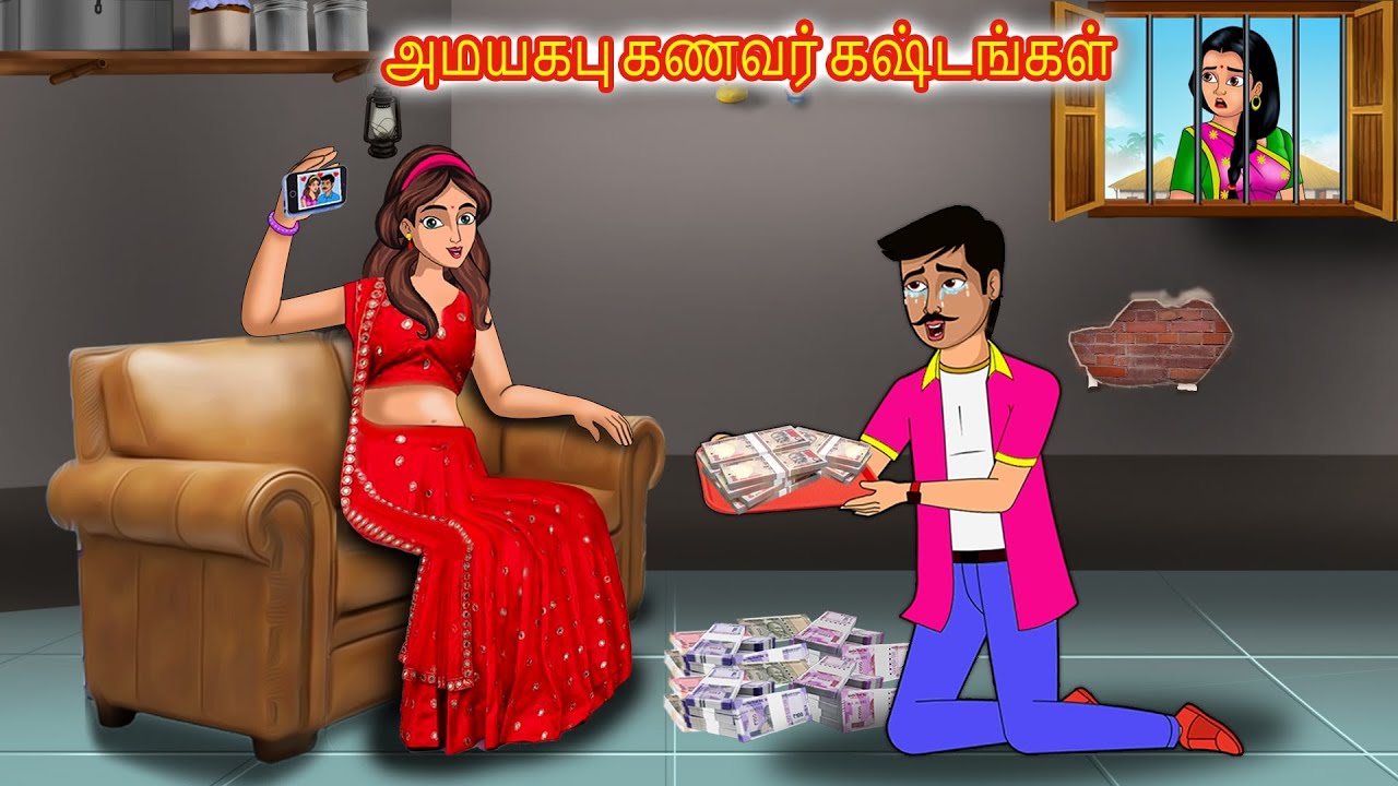 அமயகபு கணவர் கஷ்டங்கள் l tamil stories l Tamilkathigal | Stories Dunia Tamil