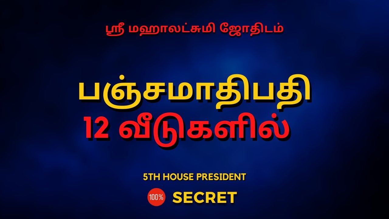 பஞ்சமாதிபதி 12 வீடுகளில் | 100% Secret | Sri Mahalakshmi Jothidam | Tamil Astrology