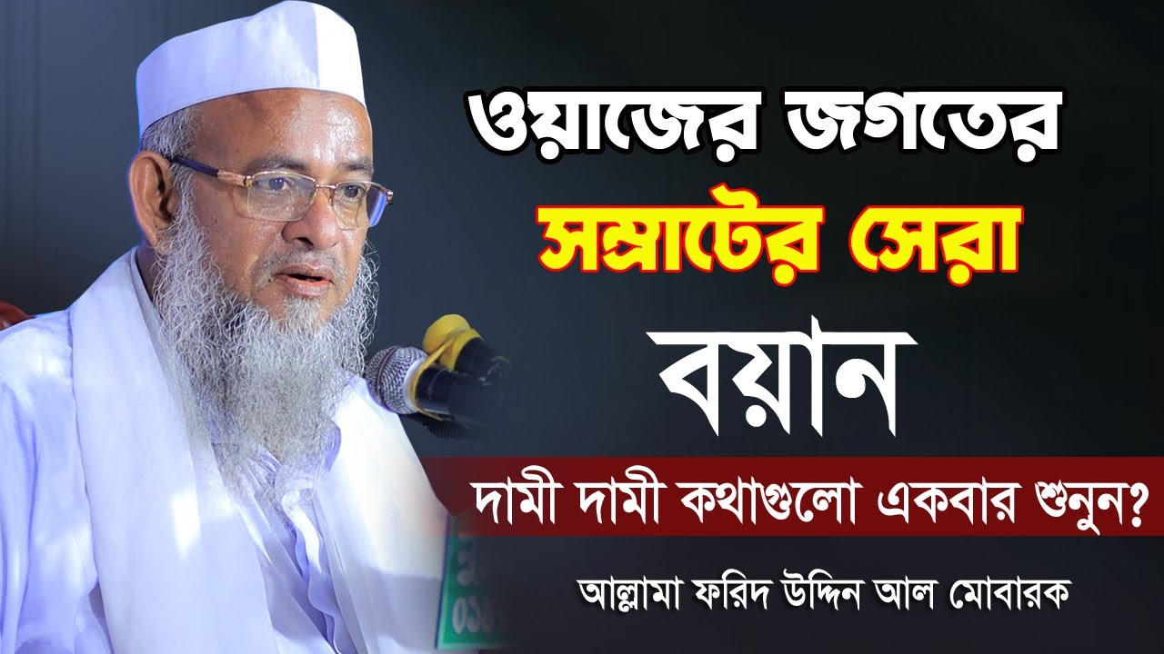 ওয়াজের জগতে সম্রাট | পটিয়ার ময়দানে সেরা বয়ান | Bangla waz | Forid Uddin Al Mubarak