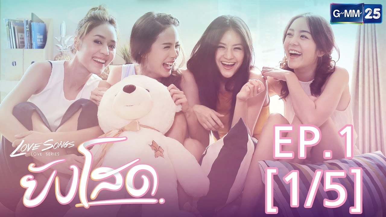 Love Songs Love Series ตอน ยังโสด EP.1 [1/5]