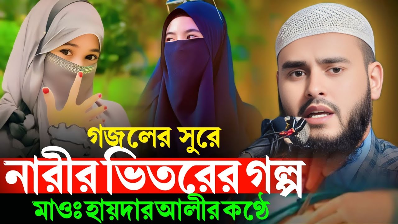 গজলের সুরে নারীর ভিতরের গল্প । মাওঃ হায়দার আলী। Haidar Ali @SpreadingDeen.