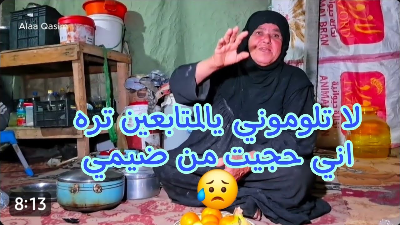 لا تلوموني يالمتابعين تره اني حجيت من ضيمي 