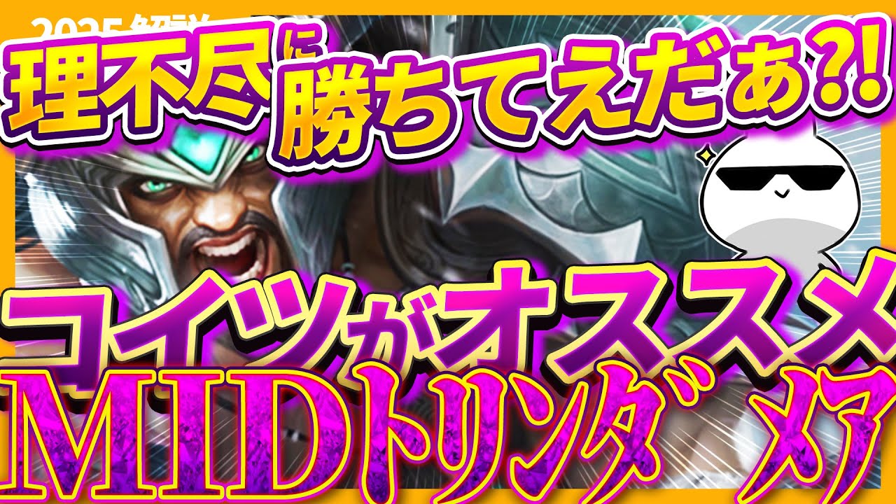 トリンダメアMID、正直言ってクソ(強すぎて)です [League of Legends]