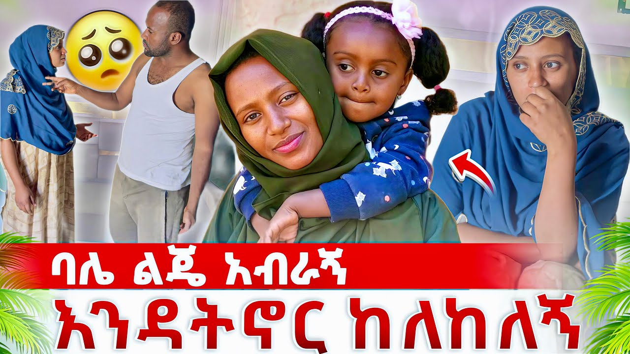 ልጄ አብራኝ እንዳትኖር ባሌ ከለከለኝ😱 SEADI & ALI 