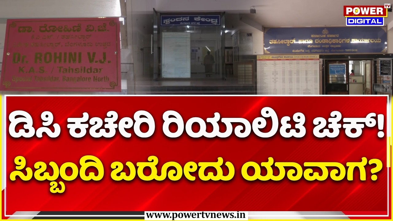 Reality Check on DC Office: ಸರ್ಕಾರಿ ಅಧಿಕಾರಿಗಳ ನಿರ್ಲಕ್ಷ್ಯಕ್ಕೆ ಬ್ರೇಕ್? | Power TV