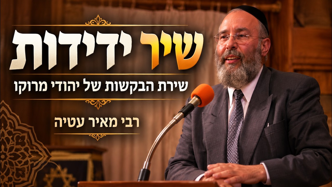 רבי מאיר עטיה - שיר ידידות, שירת הבקשות של יהודי מרוקו
