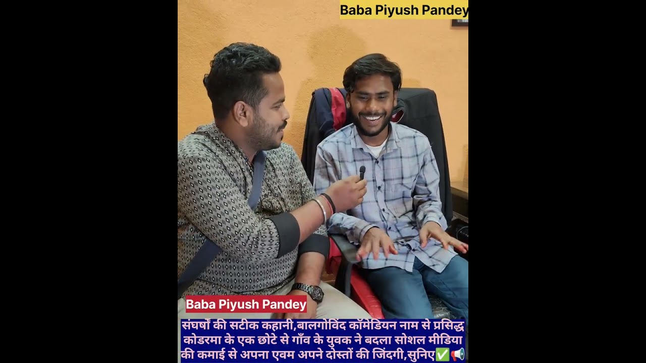 सुनिये संघर्षों की कहानी @balgovindcomedian की जुबानी!आखिर कैसे गाँव का एक लड़का बन गया Viral स्टार✅😱