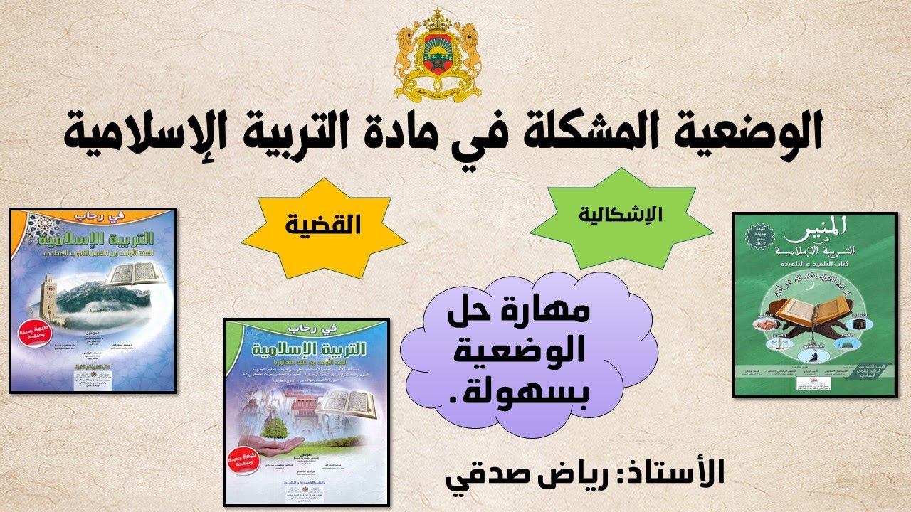 كيف تتعامل مع الوضعية المشكلة في مادة التربية الإسلامية  في الامتحان الجهوي ؟