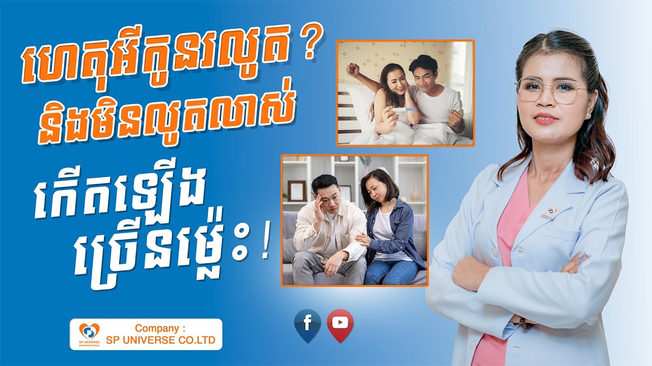 ហេតុអ្វីកូនរលូ__ត និង មិនលូ__តលាស់កើតឡើងច្រើនម្ល៉េះ!