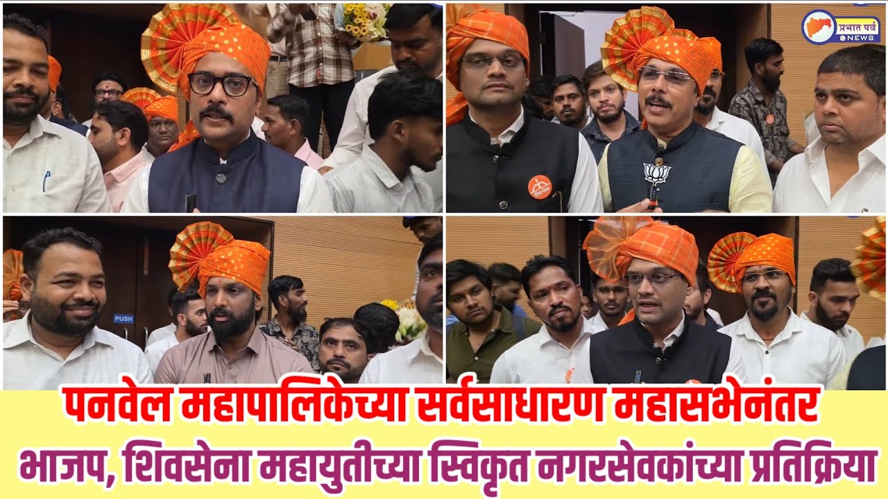 पनवेल महापालिकेच्या सर्वसाधारण सभेनंतर भाजप शिवसेना महायुतीच्या स्विकृत नगरसेवकांच्या प्रतिक्रिया 