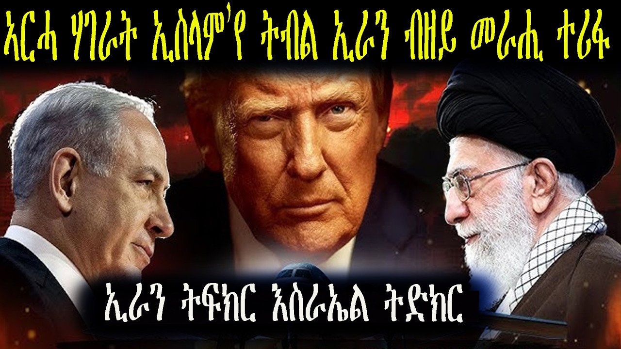 ሞት ንእስራኤል ሞት ንኣሜሪካ   ዝብል ፈኸራ ብሞት ኣያቶላህ ተዛዚሙ