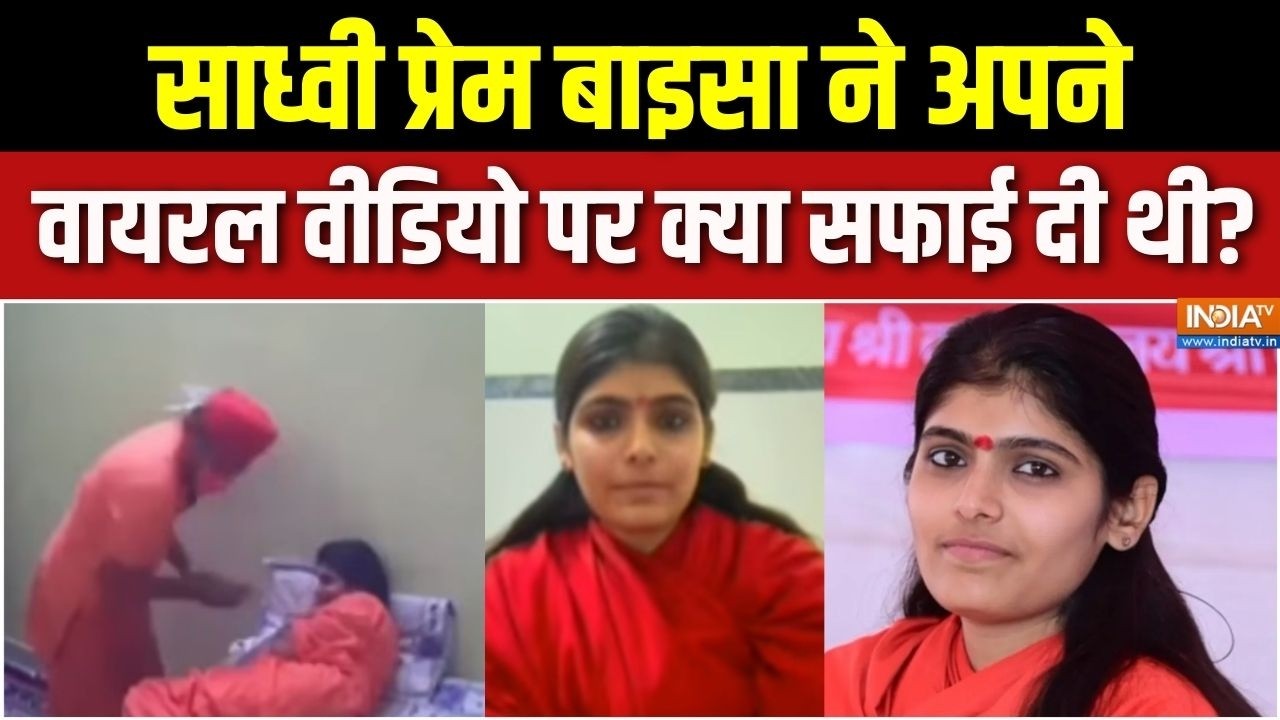 Sadhvi Prem Baisa Death Mystery : साध्वी प्रेम बाइसा ने अपने वायरल वीडियो पर क्या सफाई दी थी ?